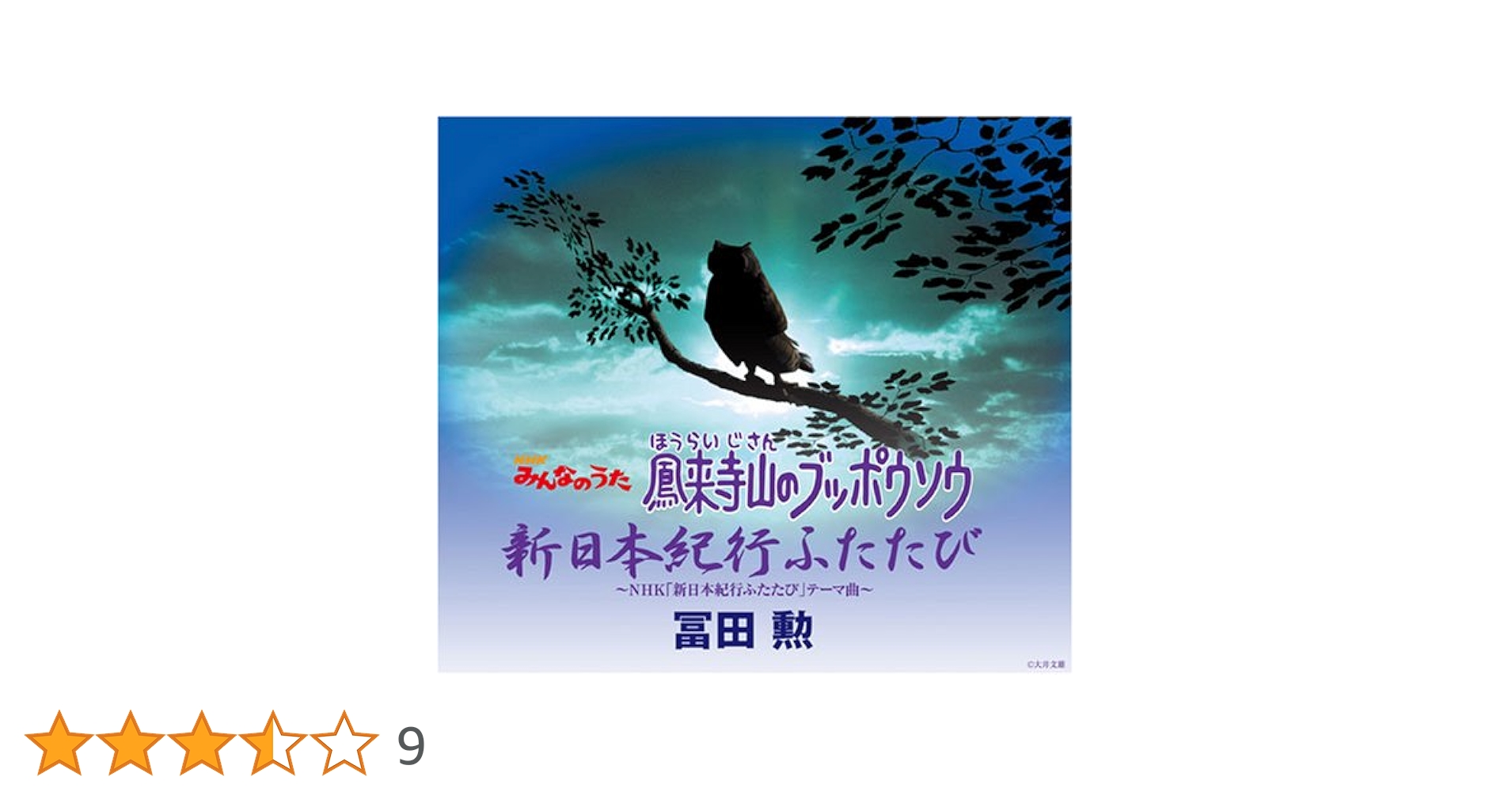 鳳来寺山のブッポウソウ／冨田勲◇UICZ-5034 NHKみんなのうた 鳳来寺山のブッポウソウ/新日本紀行ふたたび[CD